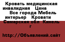 Кровать медицинская инвалидная › Цена ­ 11 000 - Все города Мебель, интерьер » Кровати   . Самарская обл.,Кинель г.